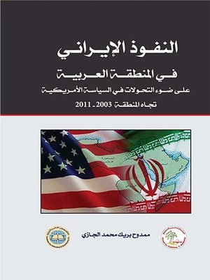 cover image of النفوذ الإيراني في المنطقة العربية على ضوء التحولات في السياسة الأمريكية تجاه المنطقة 2003 - 2011